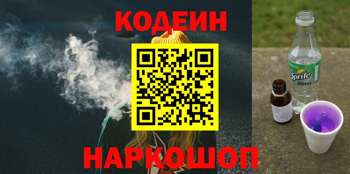 Codein напиток Lean (лин) Тында