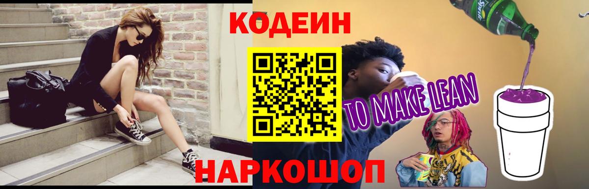 Codein Purple Drank  Вход с VPN  Тында  Кодеиновый сироп Lean Purple Drank 